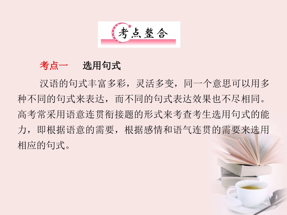 福建省高考语文 第二部分 专题四 第3节 选用、仿用、变换句式考点整合课件_第2页