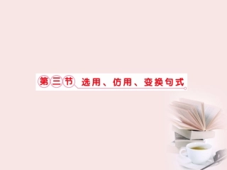 福建省高考语文 第二部分 专题四 第3节 选用、仿用、变换句式考点整合课件
