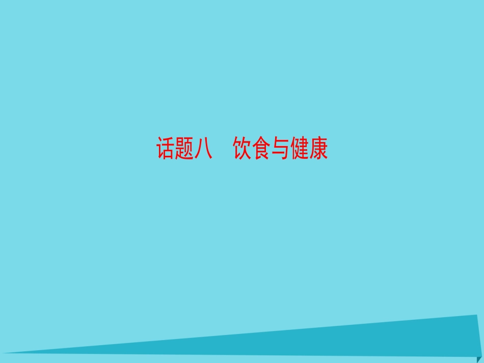 版高考英语一轮总复习 第2部分 高考话题晨背 话题8 饮食与健康课件_第1页