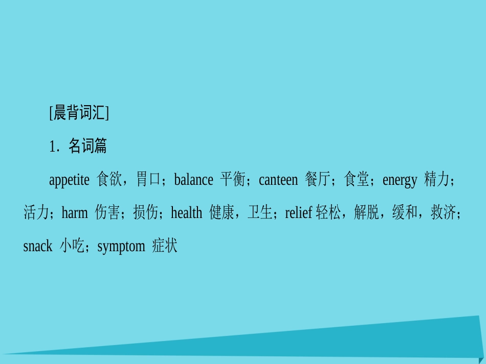 版高考英语一轮总复习 第2部分 高考话题晨背 话题8 饮食与健康课件_第2页