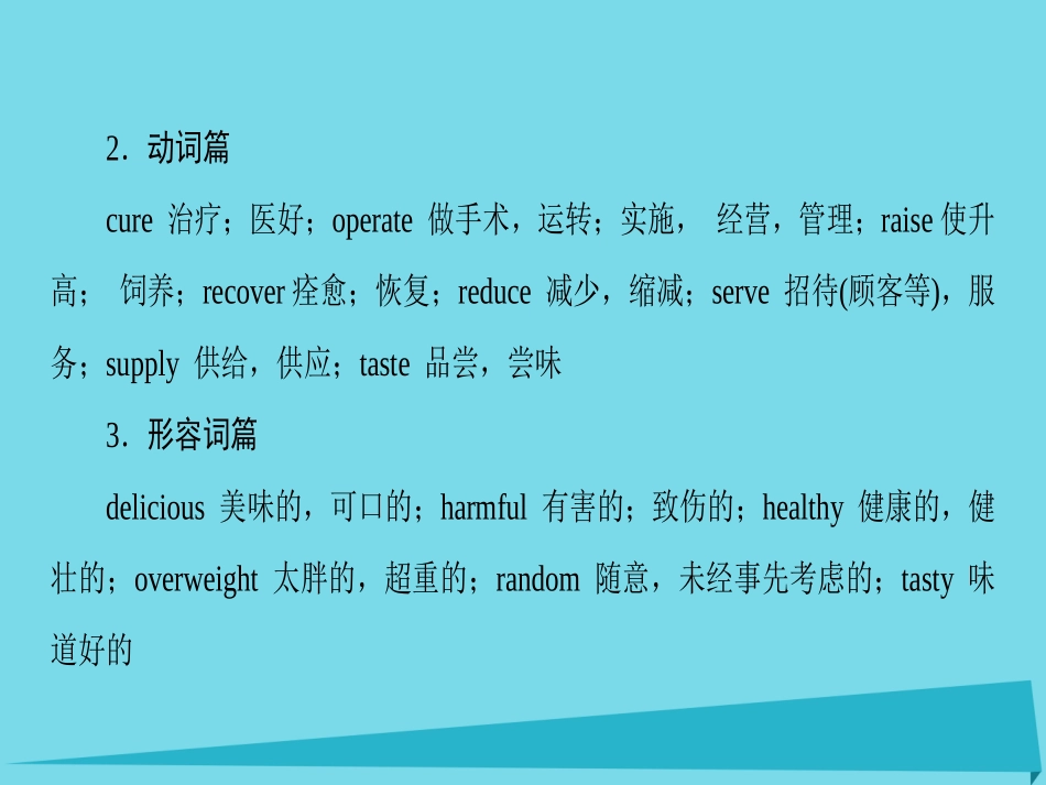 版高考英语一轮总复习 第2部分 高考话题晨背 话题8 饮食与健康课件_第3页