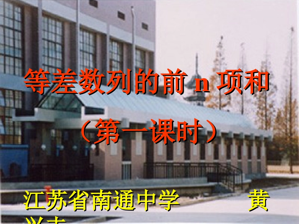 高一数学等差数列的前n项和 说课课件_第1页