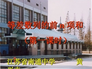 高一数学等差数列的前n项和 说课课件
