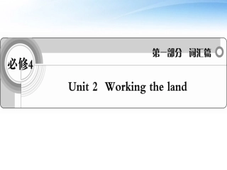 高考英语一轮复习 Unit2 Working the land词汇课件 新人教版必修4 课件