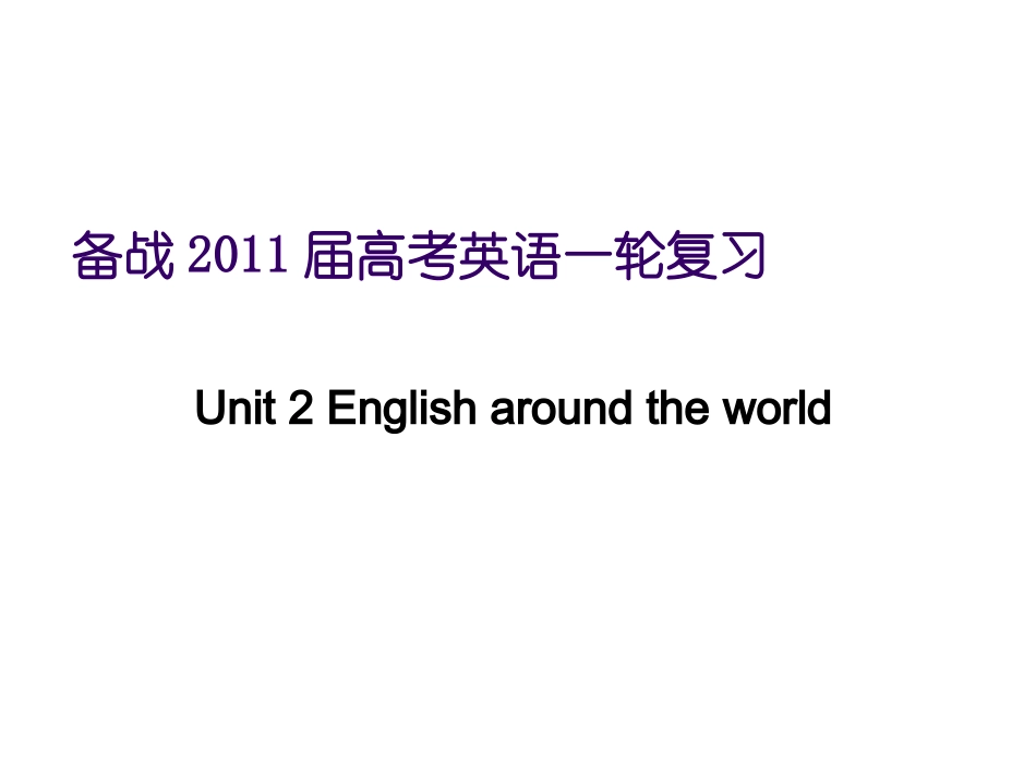 高中英语 专题02 Unit 2 English around the world课件 新人教版必修1 课件_第1页