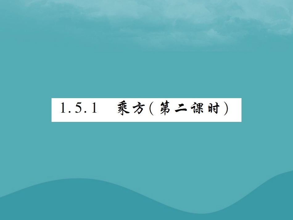 秋七年级数学上册 第一章 有理数 1.5 有理数的乘方 1.5.1 乘方(第2课时)练习课件 (新版)新人教版 课件_第1页