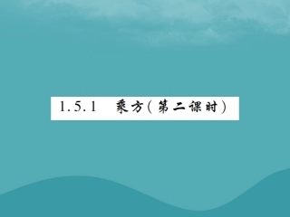 秋七年级数学上册 第一章 有理数 1.5 有理数的乘方 1.5.1 乘方(第2课时)练习课件 (新版)新人教版 课件