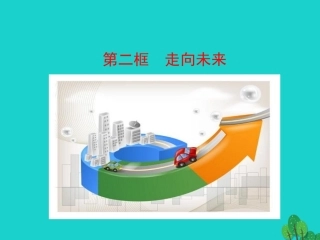 第二框  走向未来课件 九年级道德与法治下册 第三单元 走向未来的少年 第七课 从这里出发 第2框 走向未来课件+素材 新人教版