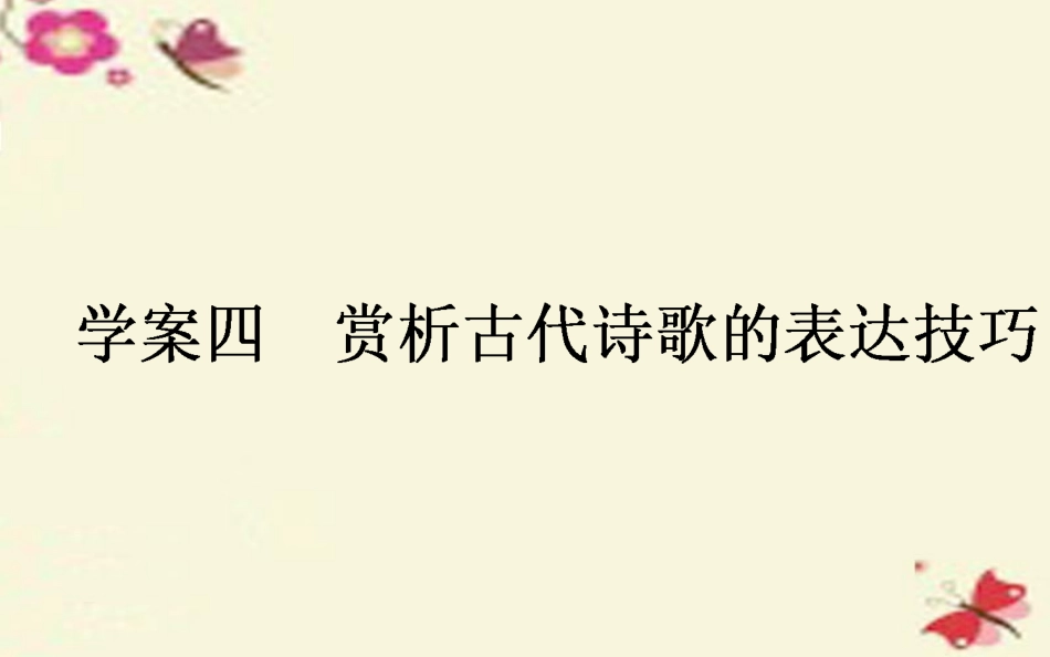 版高考语文一轮复习34鉴赏古代诗歌的表达技巧课件新人教版 课件_第1页