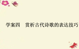 版高考语文一轮复习34鉴赏古代诗歌的表达技巧课件新人教版 课件