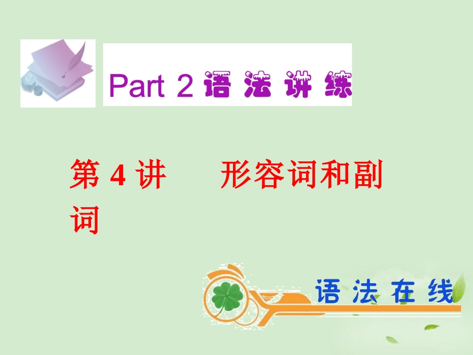 高考英语一轮复习 第4讲 形容词和副词课件 新人教版(广东专用) 课件_第2页