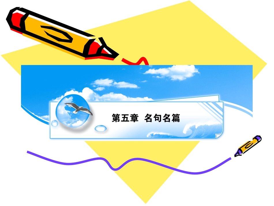 高三语文考点突破名句名篇课件_第1页