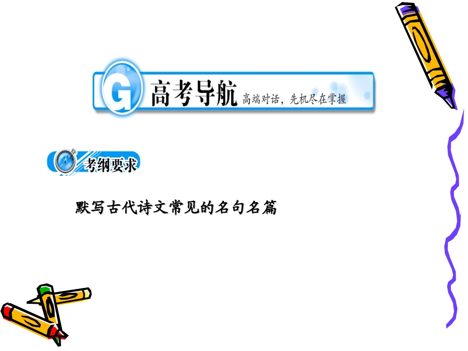 高三语文考点突破名句名篇课件_第2页