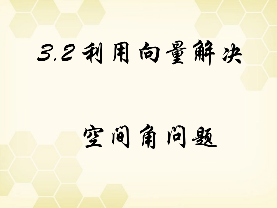 高中数学 32(立体几何中的向量方法(三))课件 新人教B版选修2-1 课件_第1页