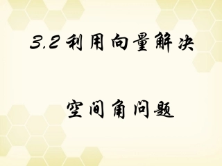 高中数学 32(立体几何中的向量方法(三))课件 新人教B版选修2-1 课件