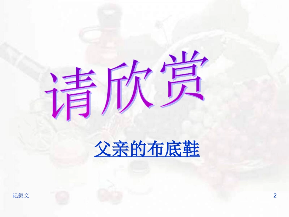 高中语文：(记叙文写作指导)复习课件_第2页