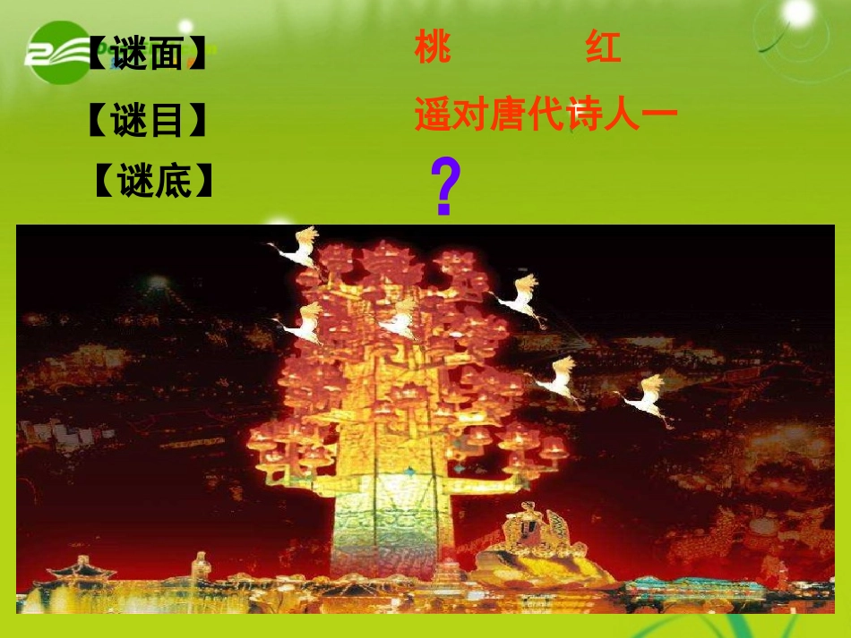 高中语文 (宣州谢眺楼饯别校书叔云)教学课件 语文版必修2 课件_第2页
