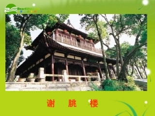 高中语文 (宣州谢眺楼饯别校书叔云)教学课件 语文版必修2 课件