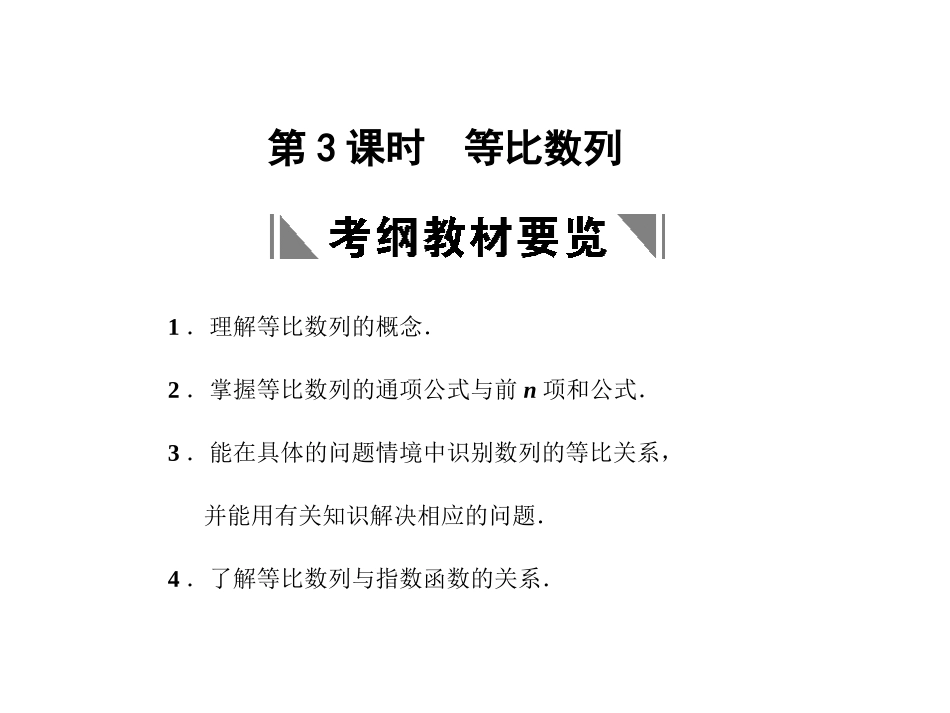 高三数学一轮复习 5-3等比数列课件 文 苏教版 课件_第1页