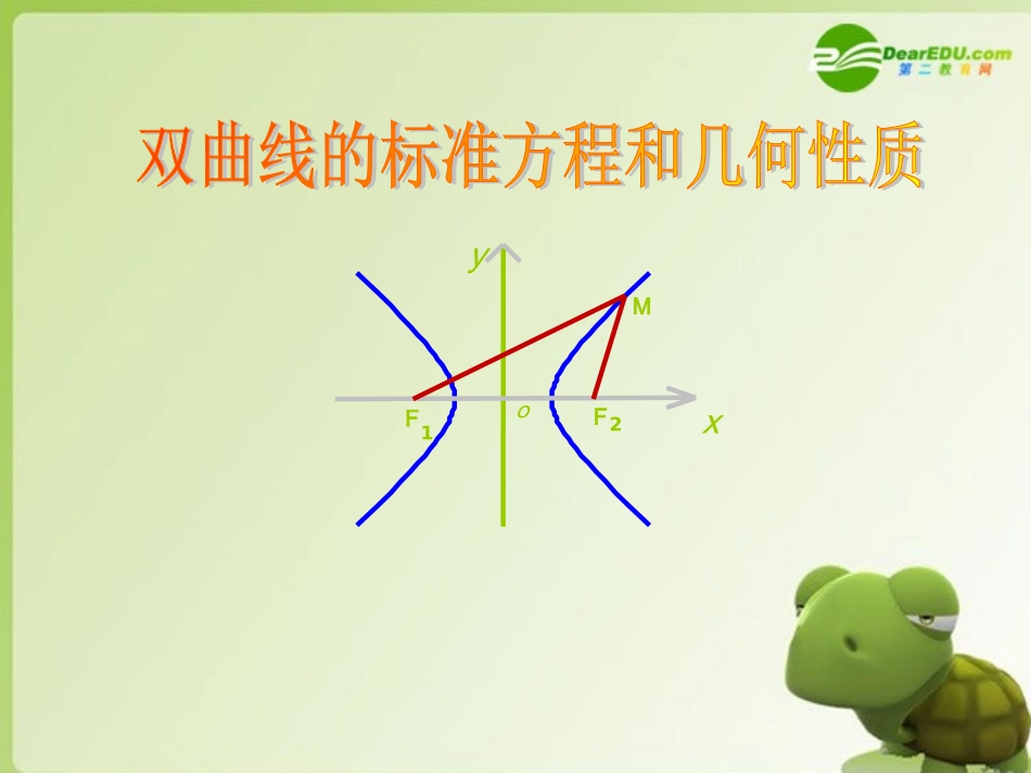 高中数学 双曲线的标准方程和几何性质课件 新人教版选修2-1 课件_第1页