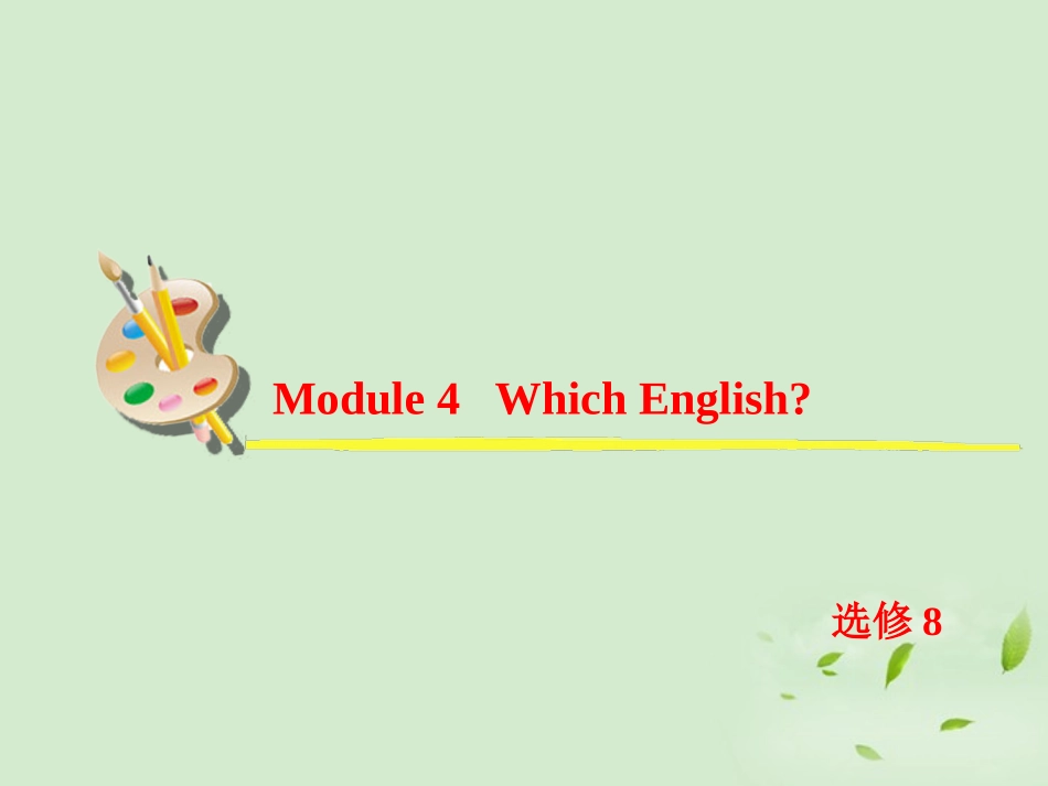 高考英语一轮复习 Module4 Which English课件 外研版选修8 课件_第2页