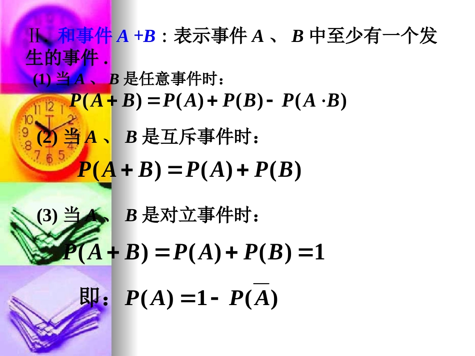 高中数学：313(互斥事件有一个发生的概率)课件(3)(新人教版必修3) 课件_第3页