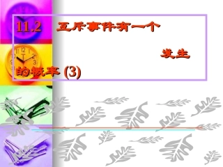 高中数学：313(互斥事件有一个发生的概率)课件(3)(新人教版必修3) 课件