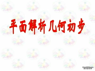 高二数学课件直线的斜率 苏教版 课件