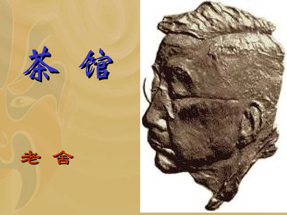 高中语文选修6(茶馆)ppt3 课件_第1页