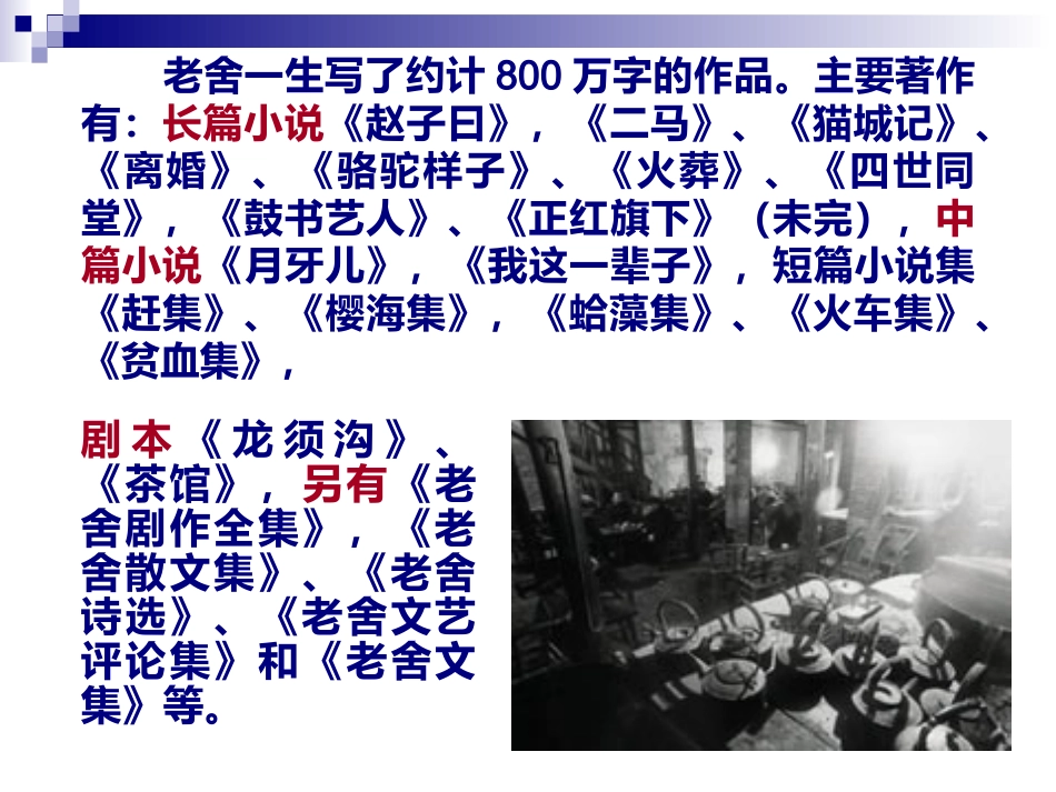 高中语文选修6(茶馆)ppt3 课件_第3页