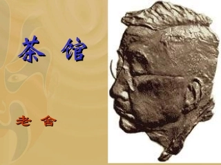 高中语文选修6(茶馆)ppt3 课件