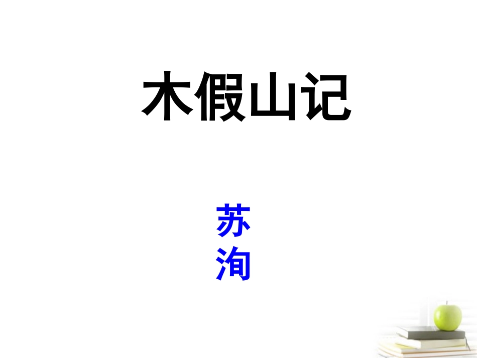 高中语文 (木假山记)课件 苏教版选修(唐宋八大家散文选读) 课件_第1页