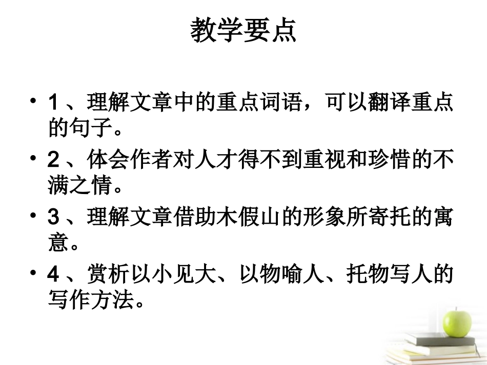 高中语文 (木假山记)课件 苏教版选修(唐宋八大家散文选读) 课件_第2页