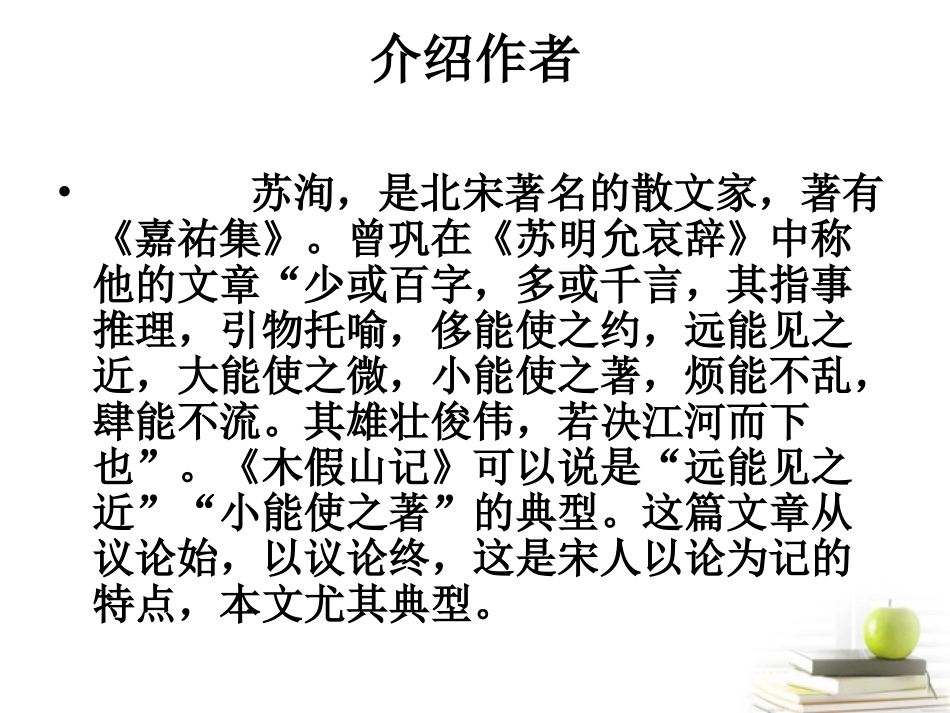 高中语文 (木假山记)课件 苏教版选修(唐宋八大家散文选读) 课件_第3页