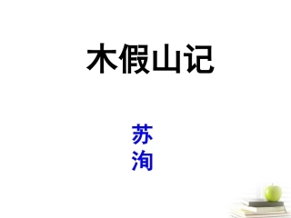 高中语文 (木假山记)课件 苏教版选修(唐宋八大家散文选读) 课件