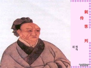 高二语文史记刺客列传课件 苏教版 课件