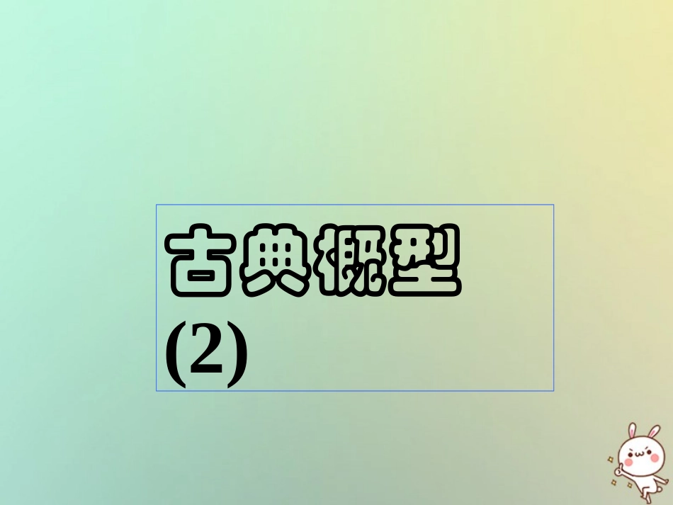 高中数学 第三章 概率 321 古典概型(2)课件 苏教版必修3 课件_第1页