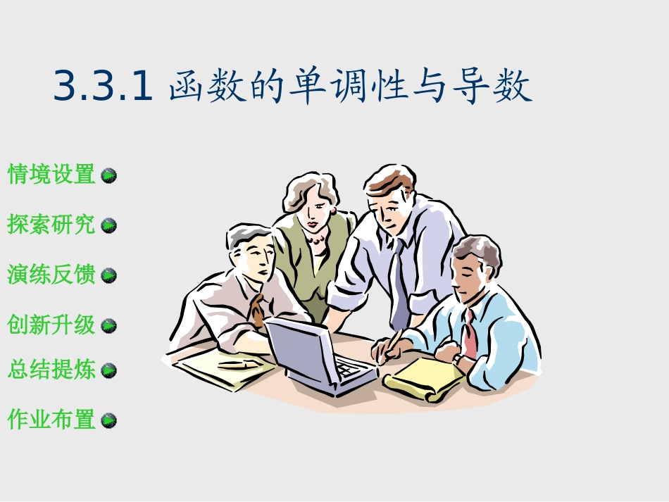 高二数学 3.3.1(函数的单调性与导数)课件人教版 课件_第1页