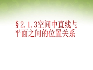 高中数学 213 空间中直线与平面之间的位置课件 新人教版必修2 课件