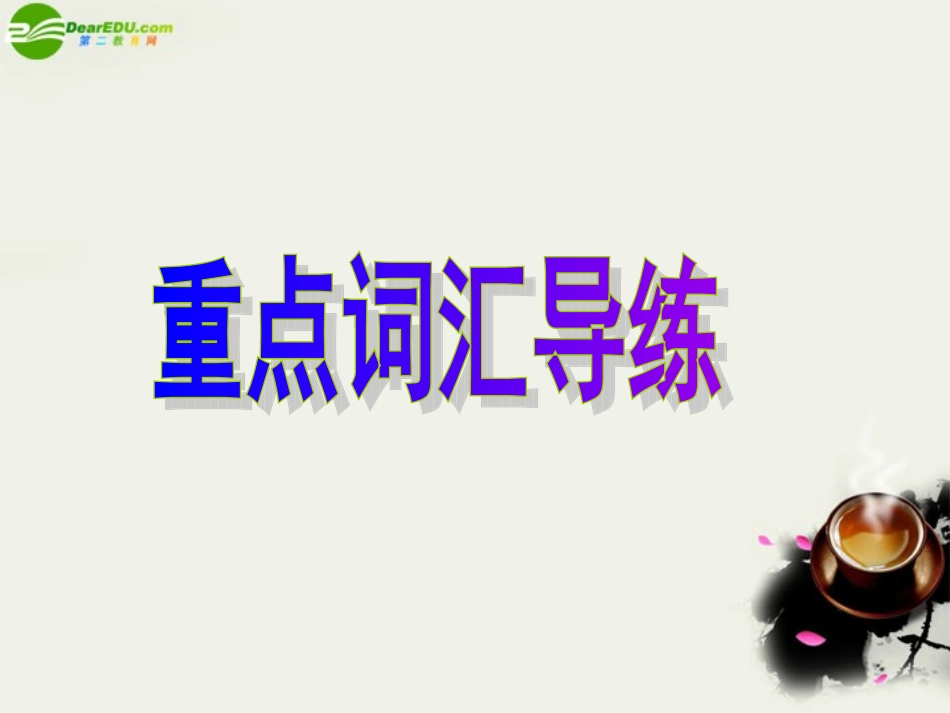 高中英语 Unit2 The Olympic Games 词汇导练Part 1课件 新人教版必修2 课件_第2页