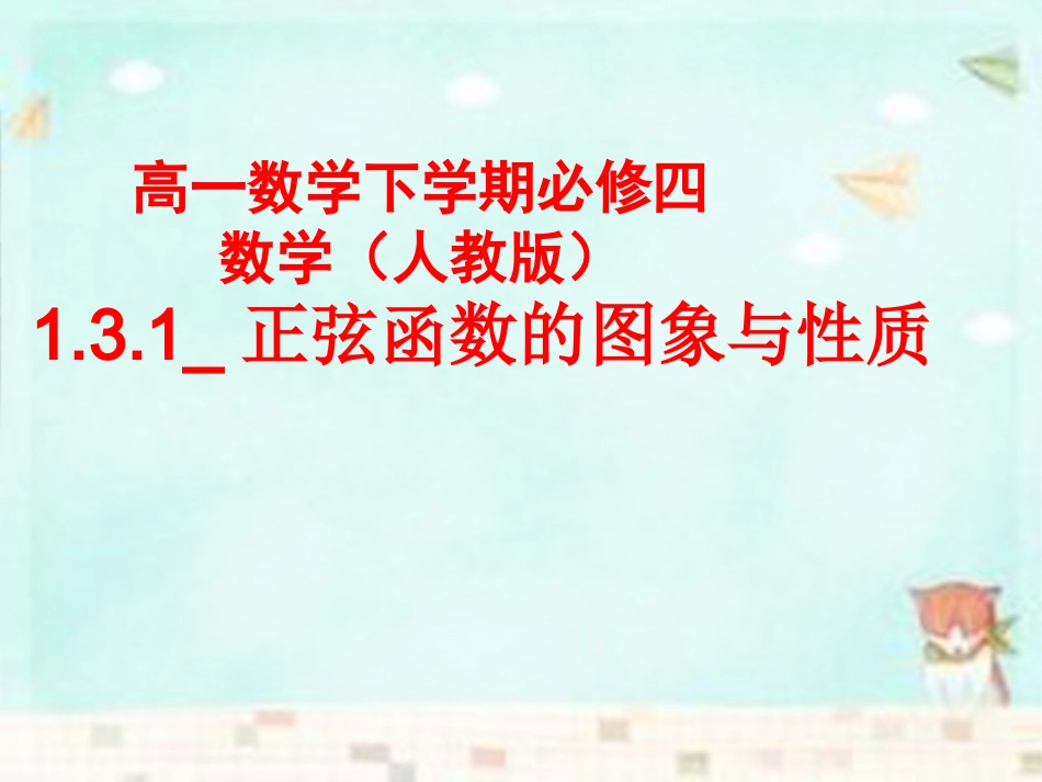 高中数学 131正弦函数的图象与性质课件 新人教B版必修4 课件_第1页