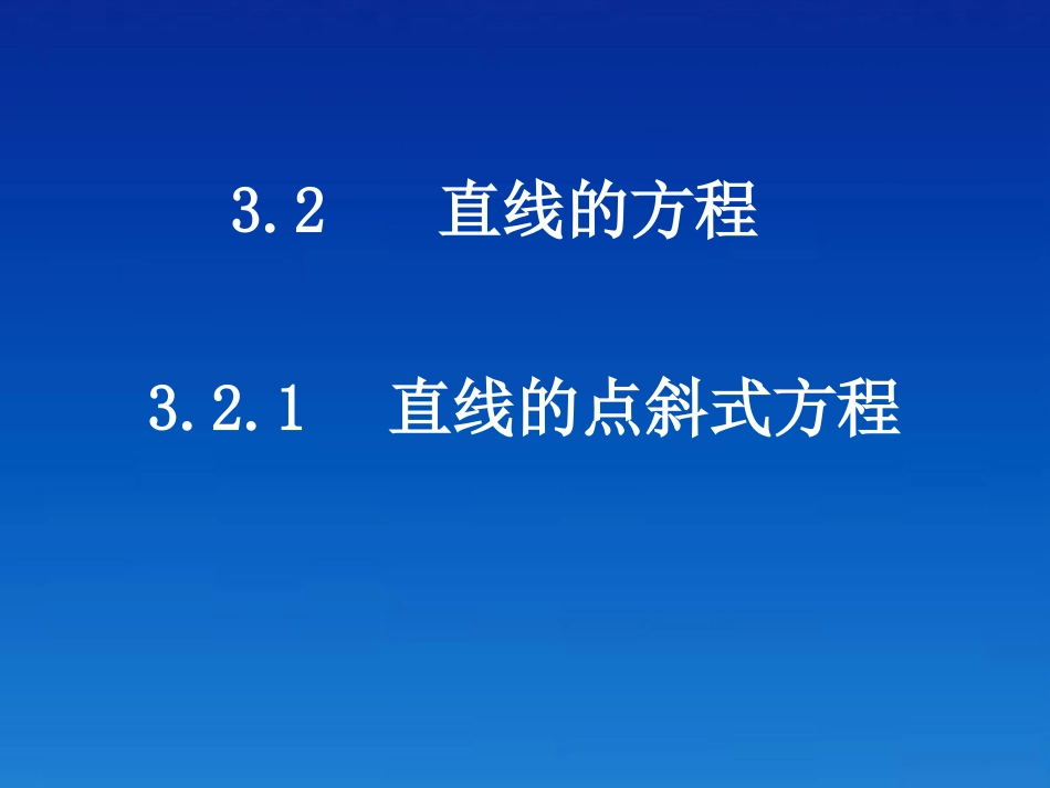 高中数学(321直线的点斜式方程)课件 新人教A版必修2 课件_第1页