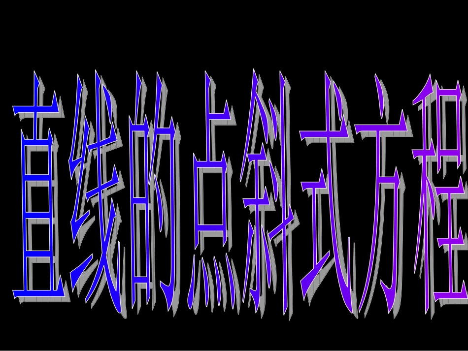 高中数学(321直线的点斜式方程)课件 新人教A版必修2 课件_第3页