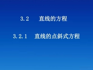 高中数学(321直线的点斜式方程)课件 新人教A版必修2 课件