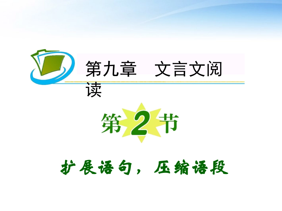 福建专用高考语文一轮复习 第9章第2节 扩展语句，压缩语段课件 新人教版 课件_第1页