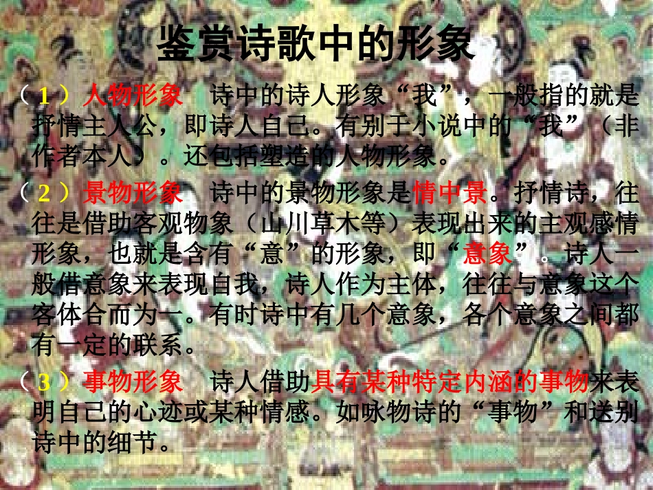 高中语文备战高考：诗歌鉴赏之形象(共74张课件)苏教版 课件_第2页