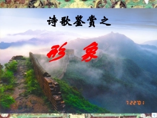 高中语文备战高考：诗歌鉴赏之形象(共74张课件)苏教版 课件