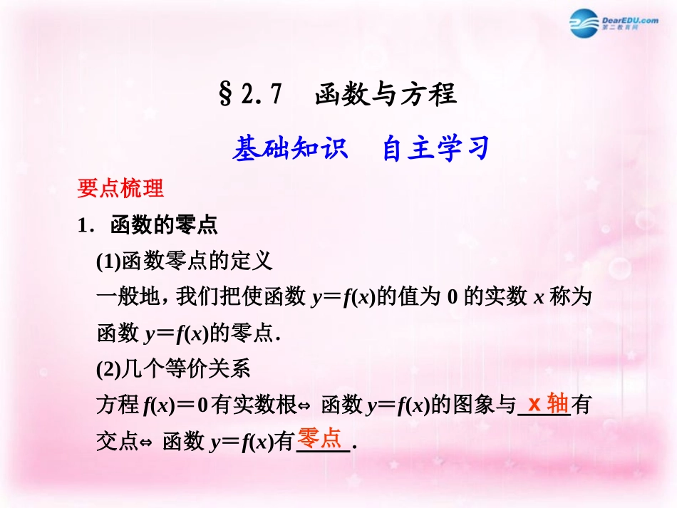 高考数学 2.7 函数与方程复习课件_第1页