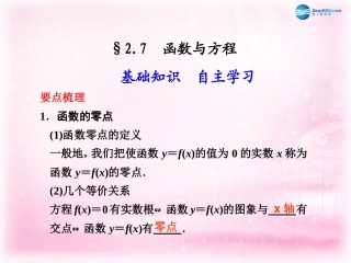 高考数学 2.7 函数与方程复习课件