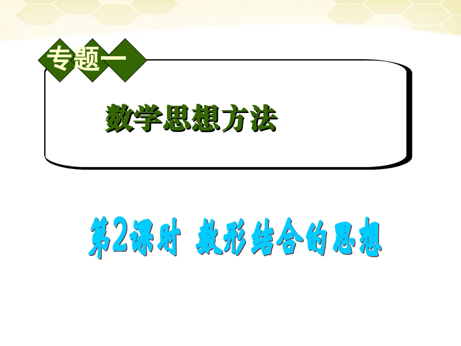 高中数学第2轮总复习 专题1 第2课时 数形结合的思想课件 文 课件_第1页